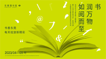 書潤萬物如閱而至